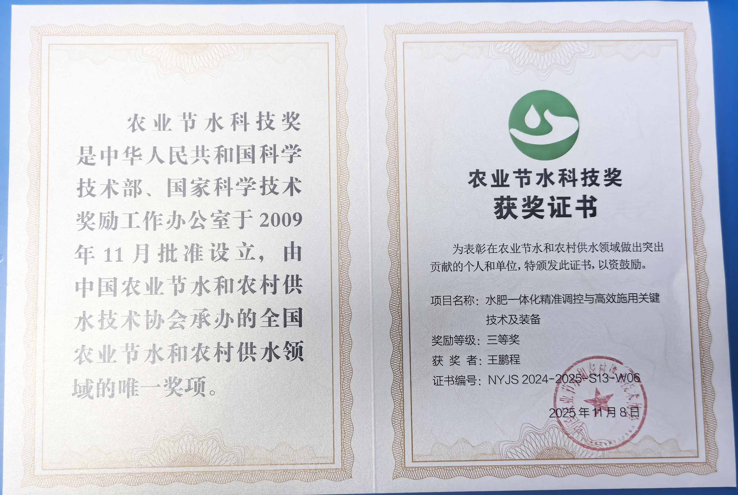 包头程瑞达携 “水肥一体化” 项目 斩获农业节水科技权威奖项